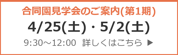 合同園見学会のご案内 第1期 4/25・5/2