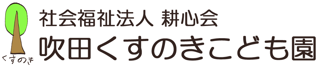 社会福祉法人耕心会 吹田くすのきこども園