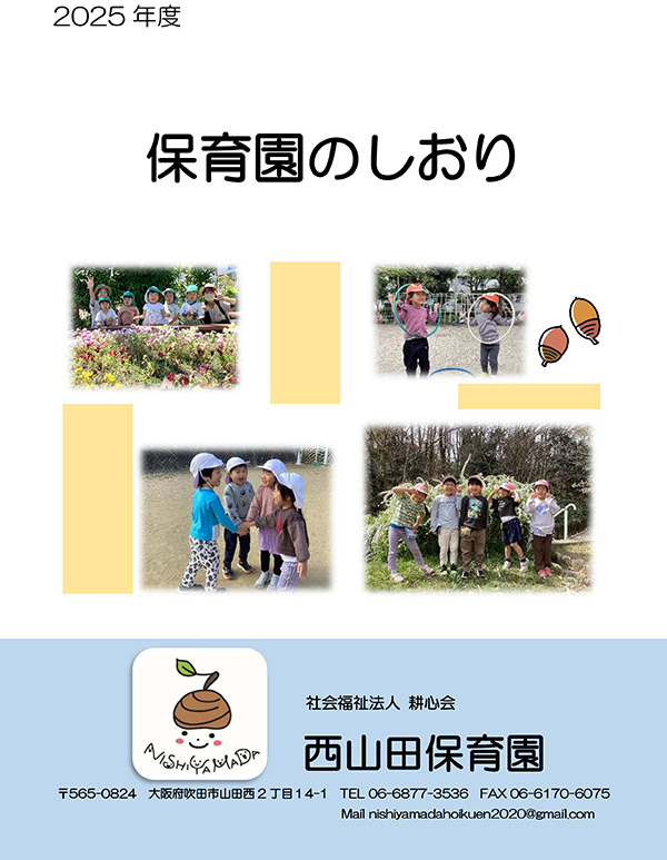 入園のしおり
