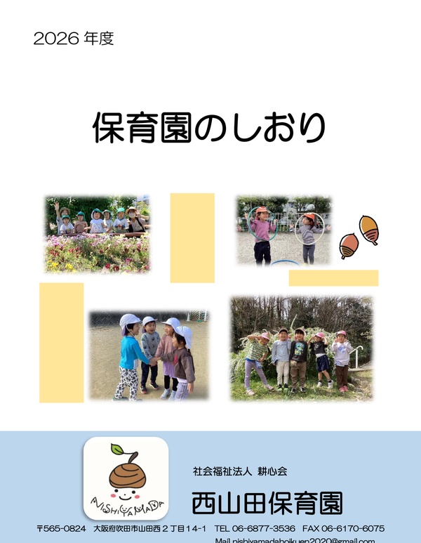 入園のしおり