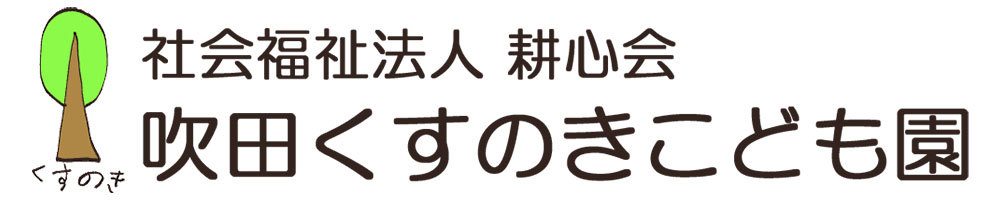 社会福祉法人 耕心会 吹田くすのきこども園